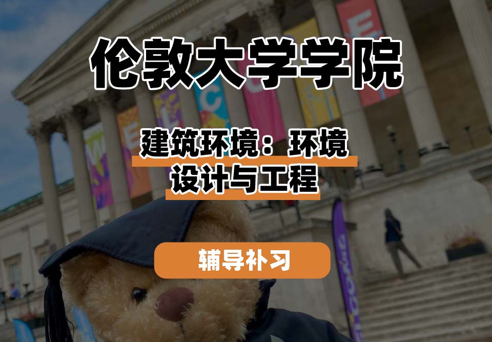伦敦大学学院UCL建筑环境：环境设计与工程辅导补习补课