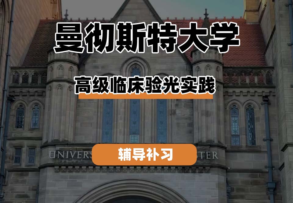 曼彻斯特大学UoM曼大高级临床验光实践辅导补习补课