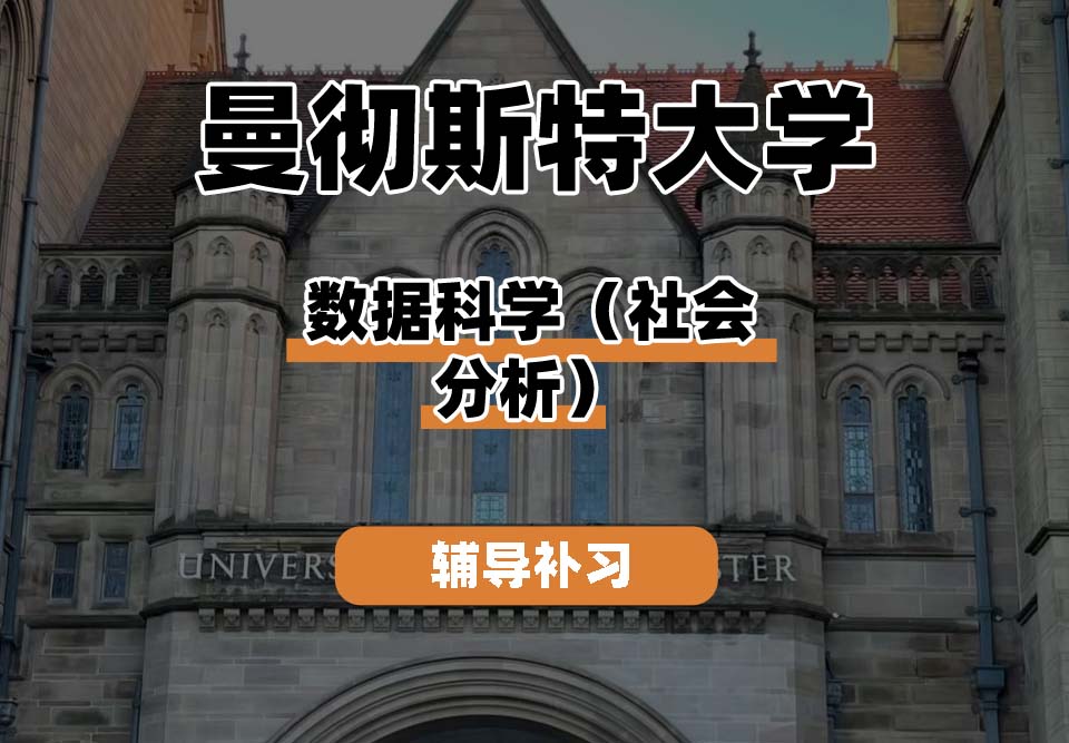 曼彻斯特大学UoM曼大数据科学(社会分析)辅导补习补课