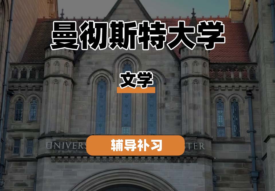 曼彻斯特大学UoM曼大文学辅导补习补课