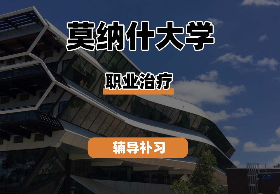 莫纳什大学Monash蒙纳士职业治疗辅导补习补课