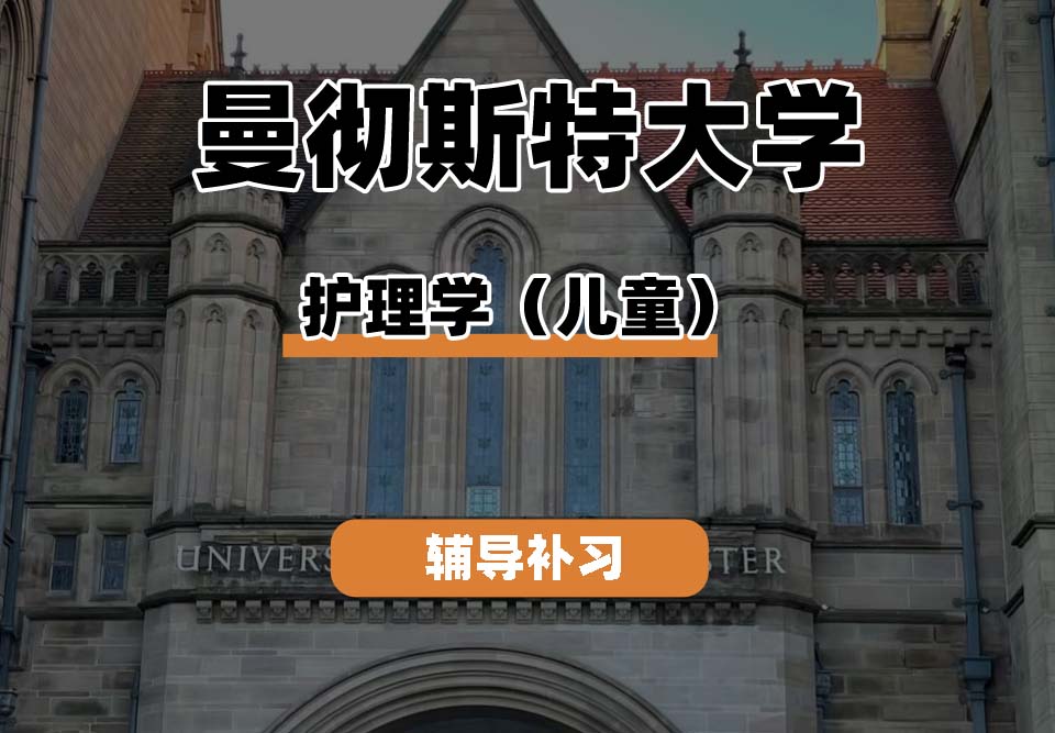 曼彻斯特大学UoM曼大护理学(儿童)辅导补习补课