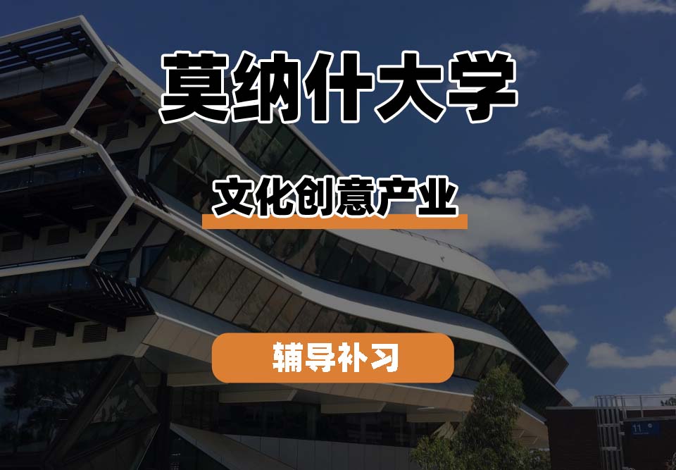 莫纳什大学Monash蒙纳士文化创意产业辅导补习补课
