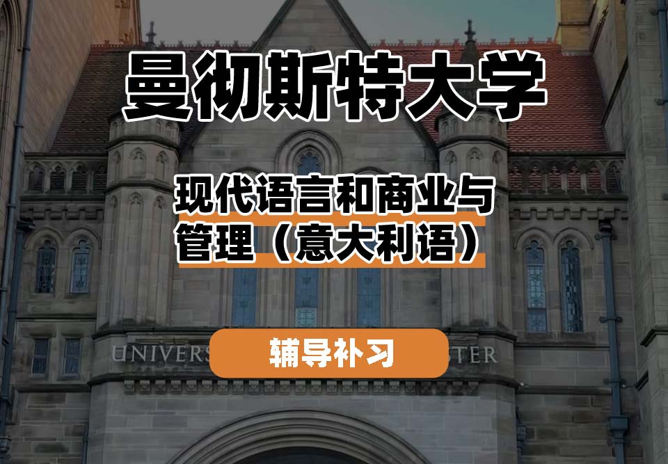 曼彻斯特大学UoM曼大现代语言和商业与管理（意大利语）辅导补习补课