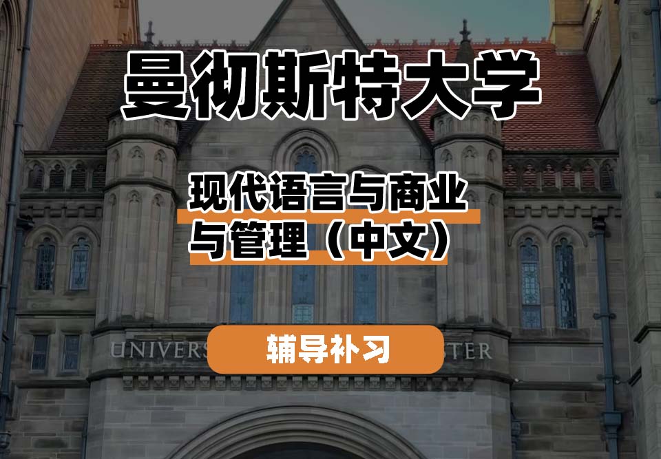 曼彻斯特大学UoM曼大现代语言与商业与管理（中文）辅导补习补课
