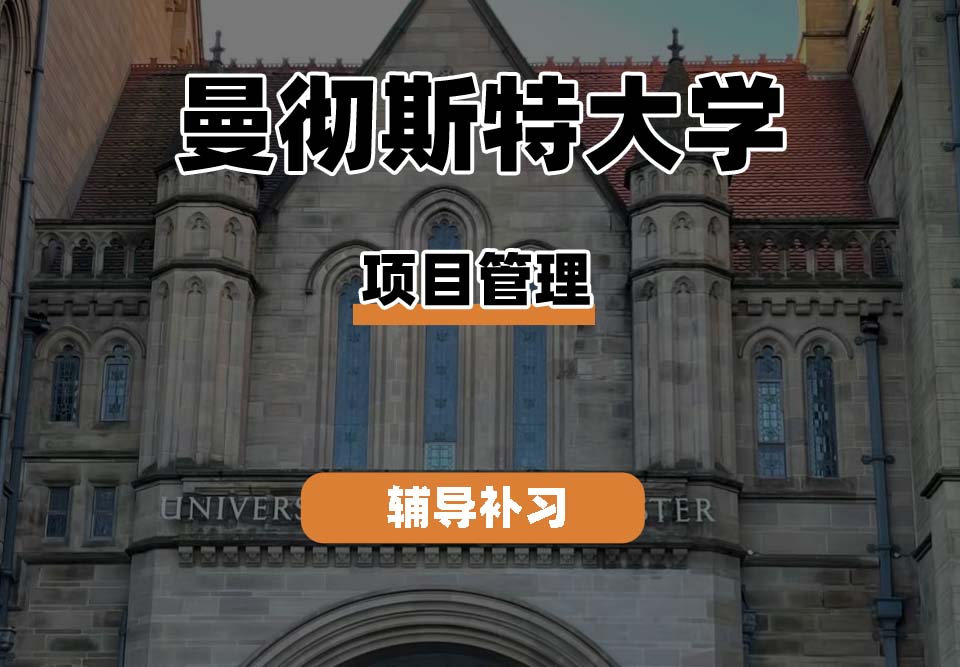 曼彻斯特大学UoM曼大项目管理辅导补习补课