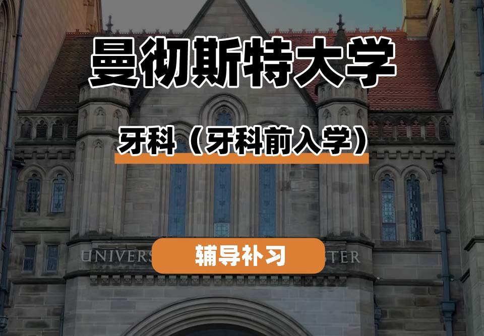 曼彻斯特大学UoM曼大牙科（牙科前入学）辅导补习补课