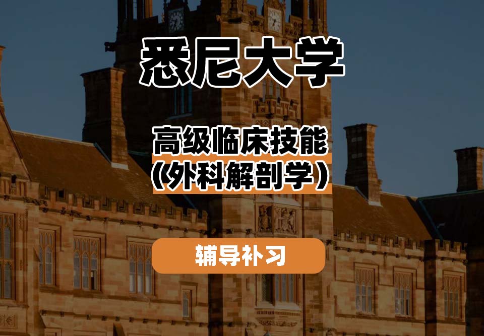悉尼大学USYD悉大高级临床技能（外科解剖学）辅导补习补课