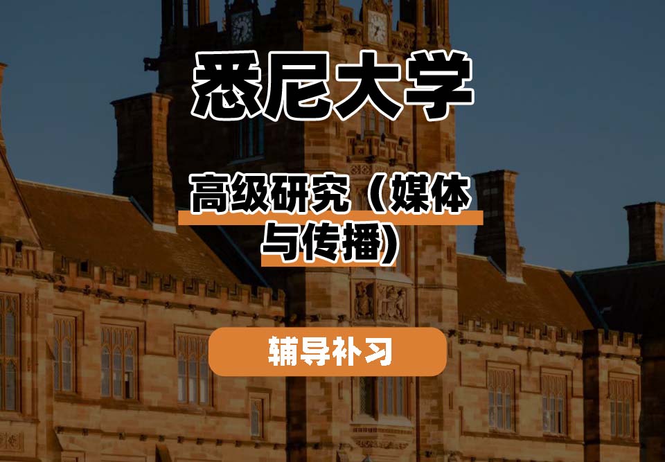 悉尼大学USYD悉大高级研究（媒体与传播)辅导补习补课