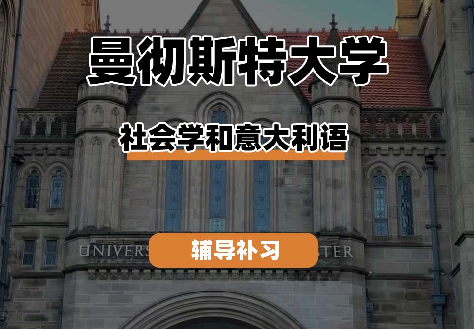 曼彻斯特大学UoM曼大社会学和意大利语辅导补习补课