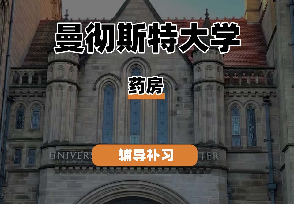 曼彻斯特大学UoM曼大药房辅导补习补课