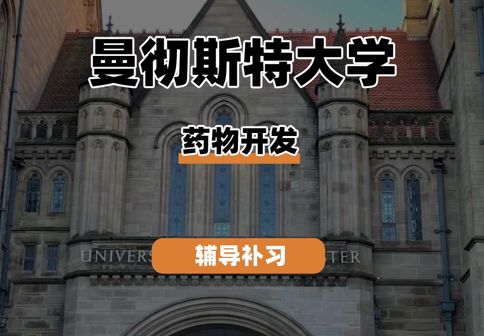 曼彻斯特大学UoM曼大药物开发辅导补习补课