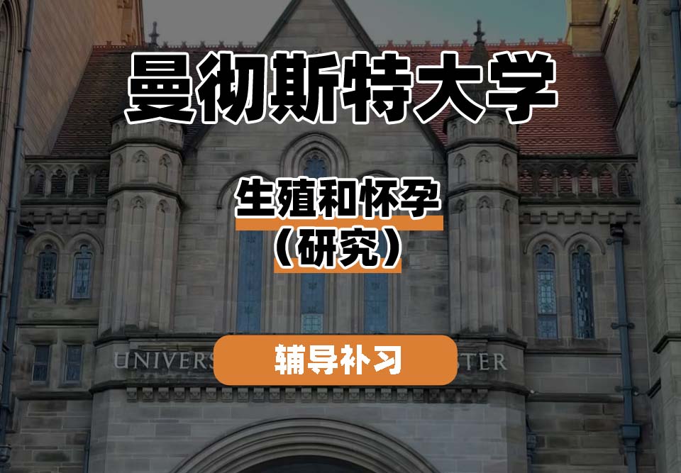 曼彻斯特大学UoM曼大生殖和怀孕(研究)辅导补习补课