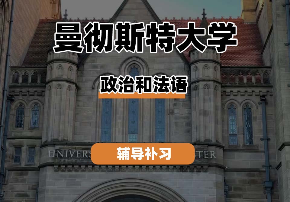 曼彻斯特大学UoM曼大政治和法语辅导补习补课