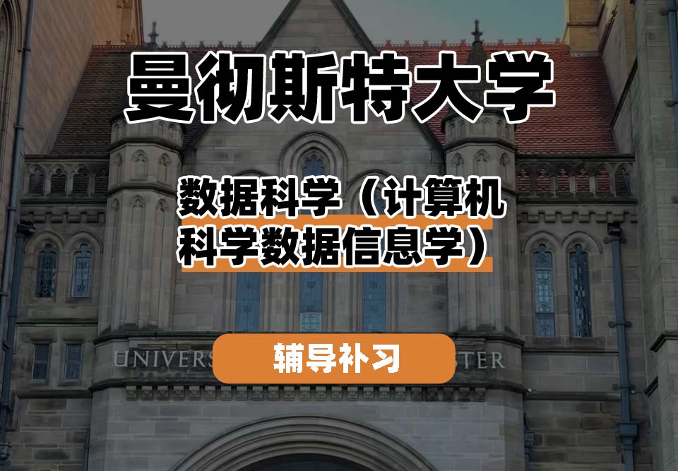 曼彻斯特大学UoM曼大数据科学(计算机科学数据信息学)辅导补习补课