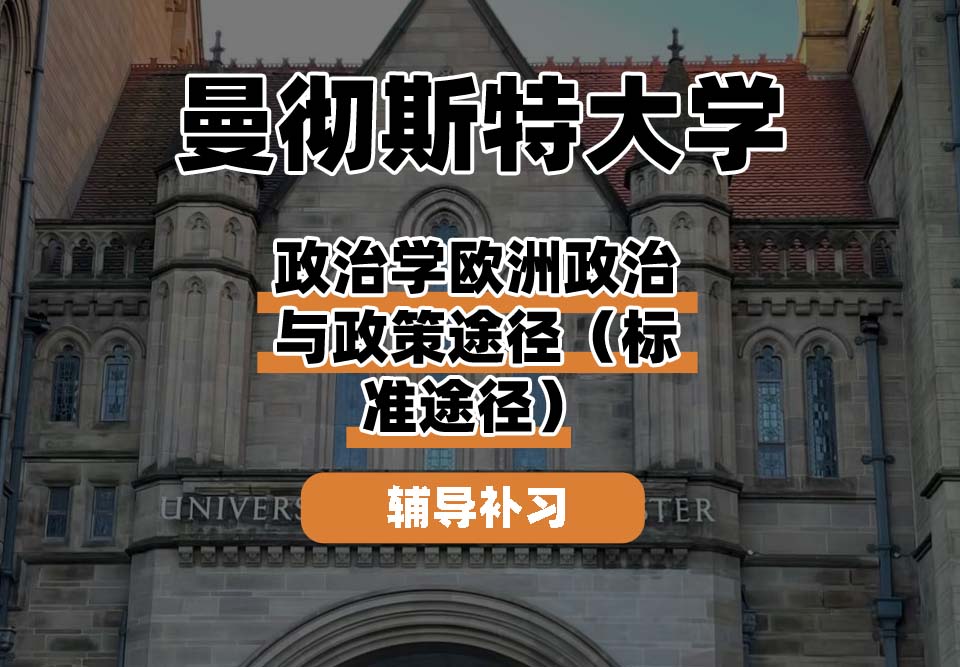 曼彻斯特大学UoM曼大政治学欧洲政治与政策途径(标准途径)辅导补习补课
