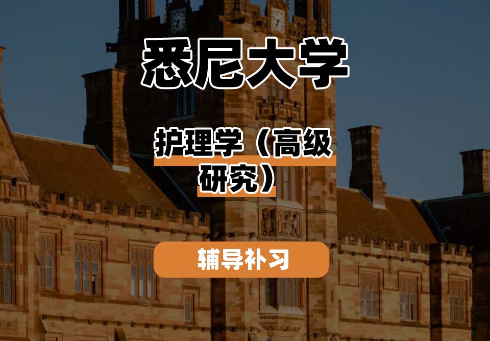 悉尼大学USYD悉大护理学(高级研究)辅导补习补课