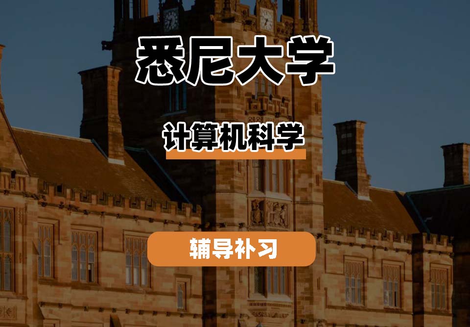 悉尼大学USYD悉大计算机科学辅导补习补课
