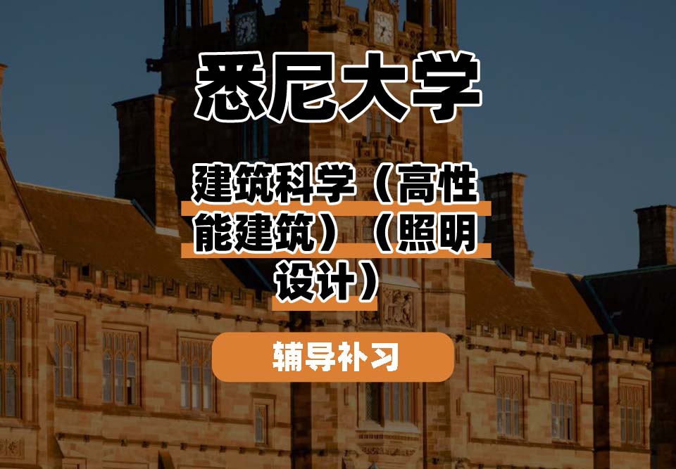 悉尼大学USYD悉大建筑科学（高性能建筑）（照明设计）辅导补习补课