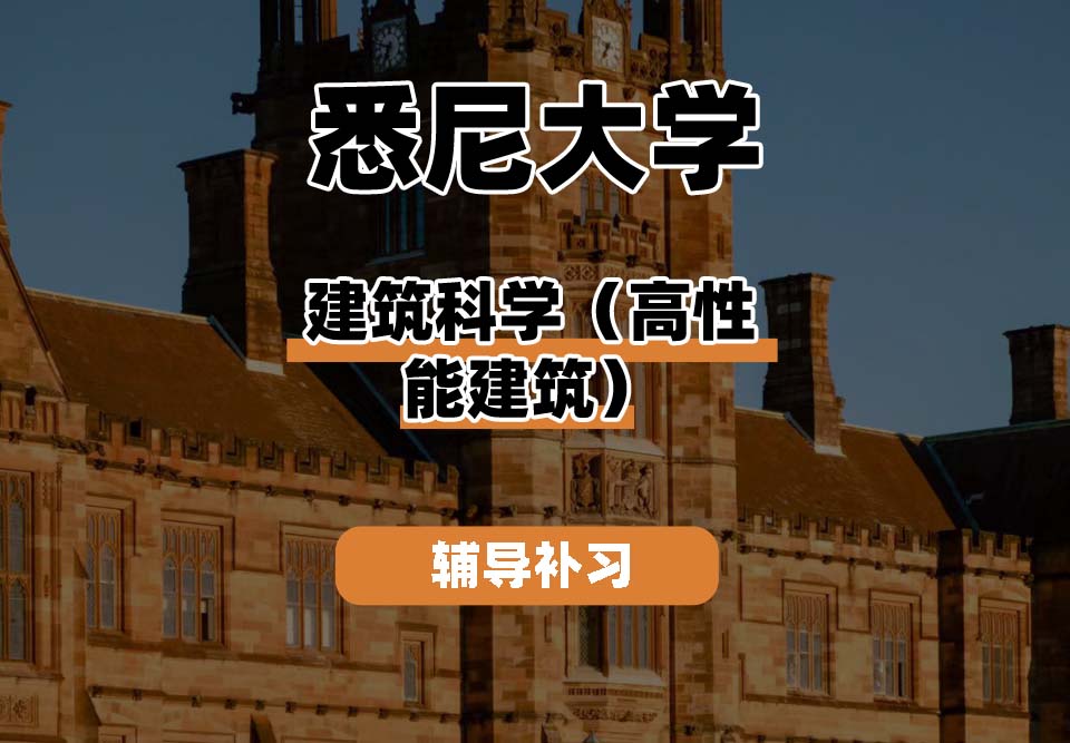 悉尼大学USYD悉大建筑科学（高性能建筑）辅导补习补课