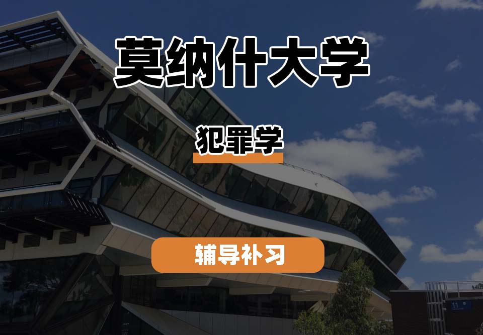 莫纳什大学Monash蒙纳士犯罪学辅导补习补课