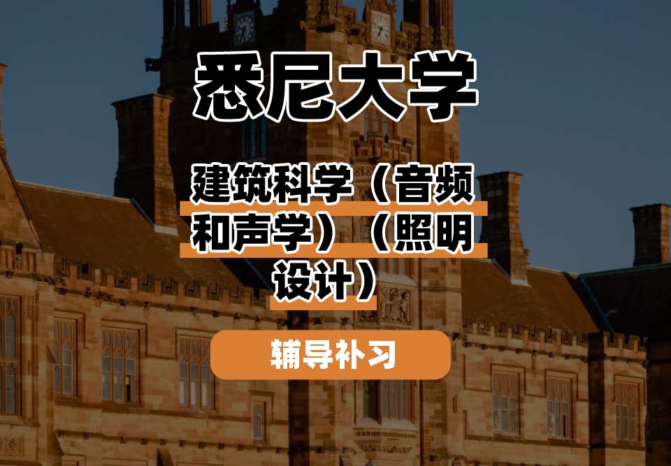 悉尼大学USYD悉大建筑科学（音频和声学）（照明设计）辅导补习补课