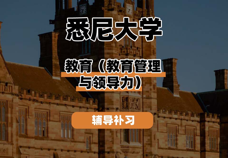 悉尼大学USYD悉大教育（教育管理与领导力）辅导补习补课