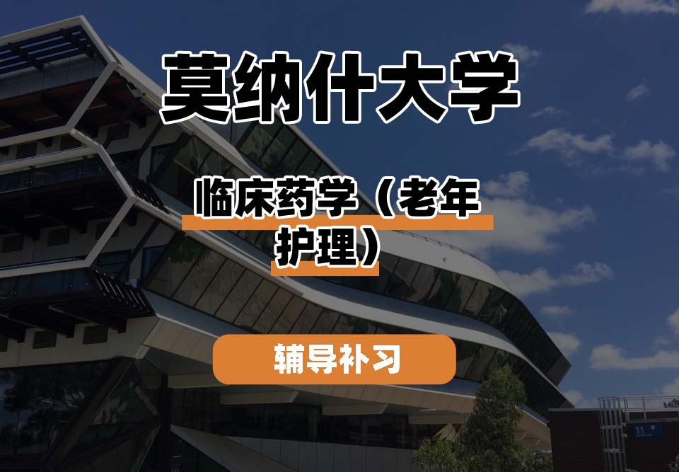 莫纳什大学Monash蒙纳士临床药学（老年护理）辅导补习补课