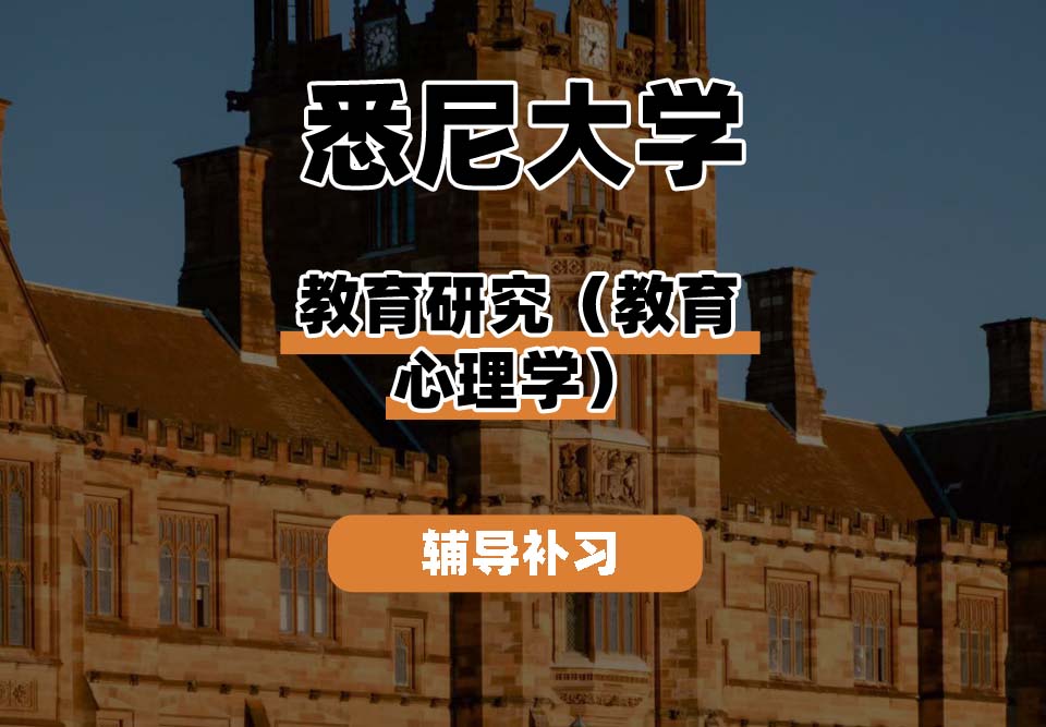悉尼大学USYD悉大教育研究（教育心理学）辅导补习补课
