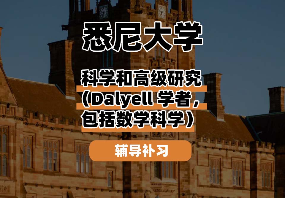 悉尼大学USYD悉大科学和高级研究（Dalyell学者，包括数学科学）辅导补习补课