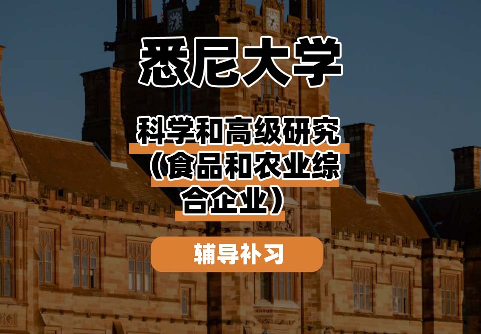 悉尼大学USYD悉大科学和高级研究（食品和农业综合企业）辅导补习补课