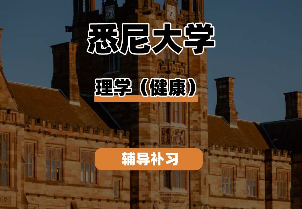 悉尼大学USYD悉大理学（健康）辅导补习补课