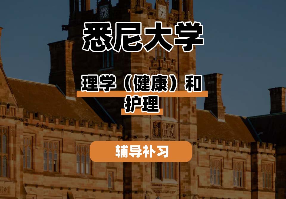 悉尼大学USYD悉大理学（健康）和护理辅导补习补课