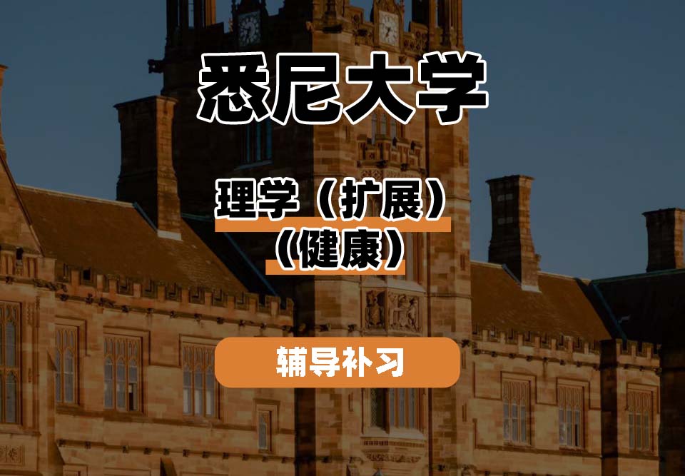悉尼大学USYD悉大理学（扩展）（健康）辅导补习补课