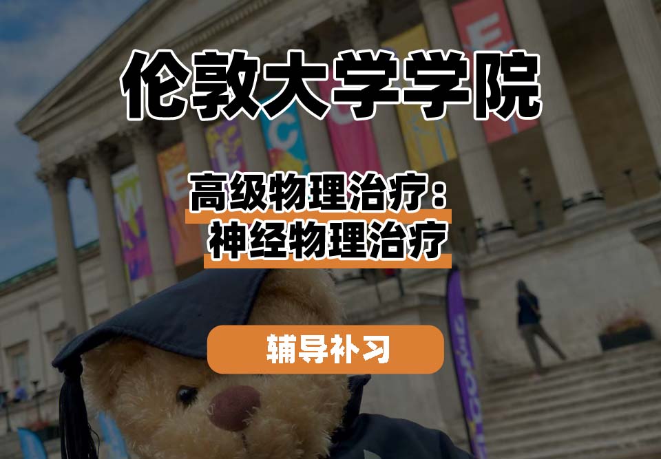 伦敦大学学院UCL高级物理治疗:神经物理治疗辅导补习补课