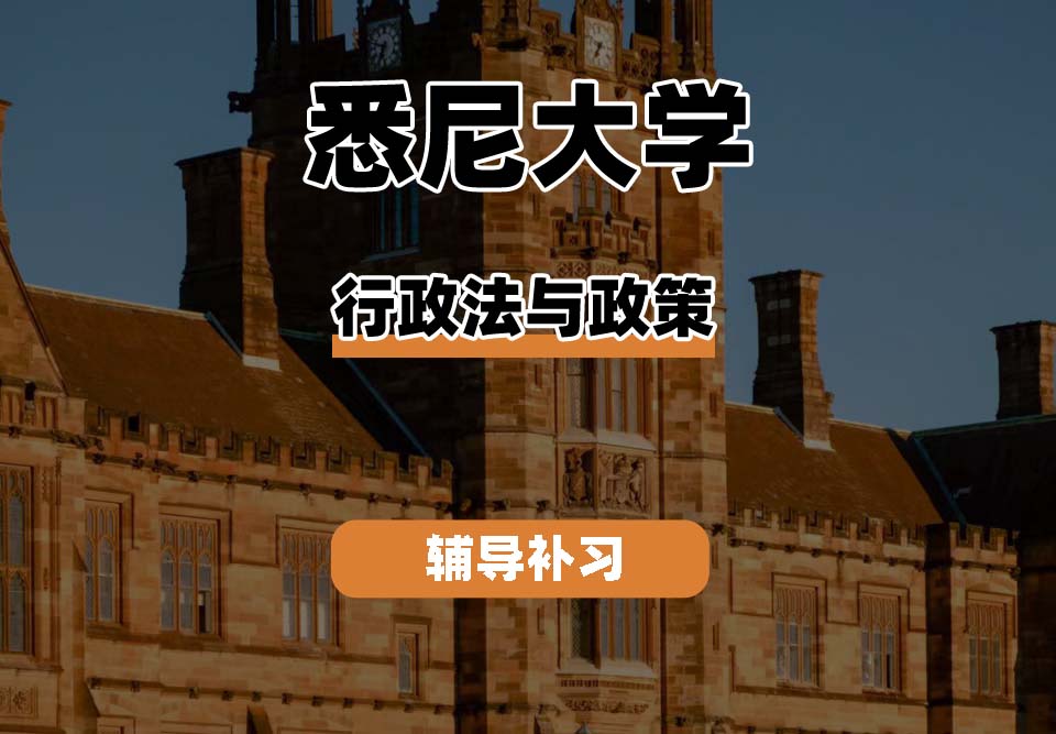 悉尼大学USYD悉大行政法与政策辅导补习补课