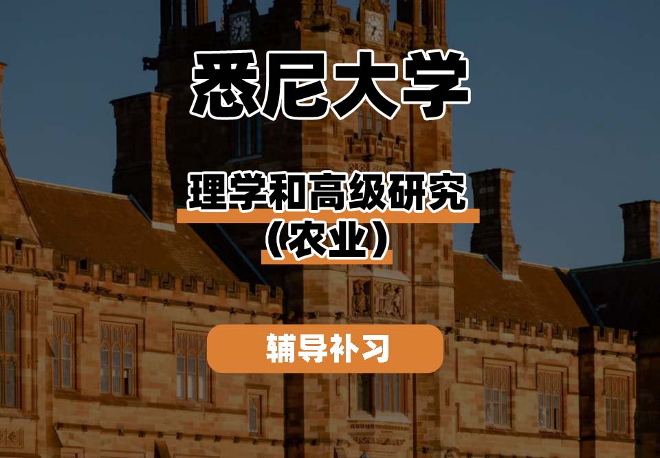 悉尼大学USYD悉大理学和高级研究（农业）辅导补习补课