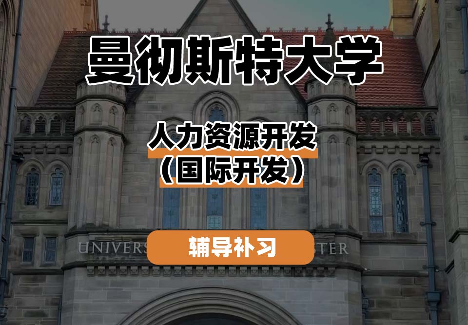 曼彻斯特大学UoM曼大人力资源开发(国际开发)辅导补习补课