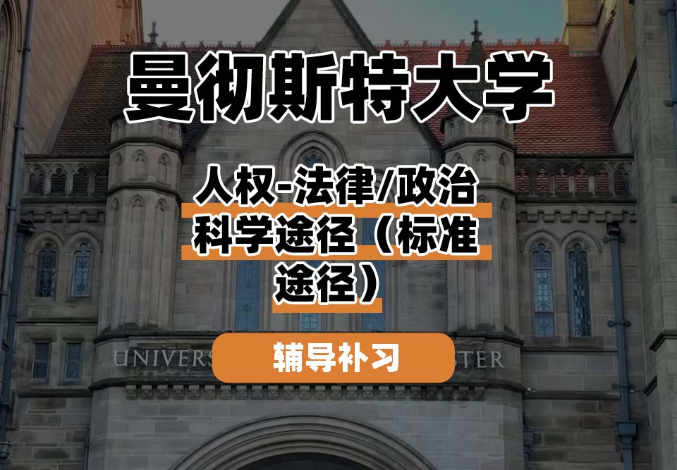 曼彻斯特大学UoM曼大人权-法律/政治科学途径(标准途径)辅导补习补课