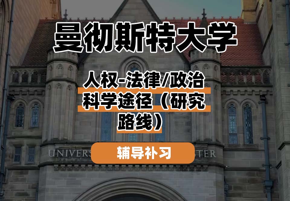 曼彻斯特大学UoM曼大人权-法律/政治科学途径(研究路线)辅导补习补课