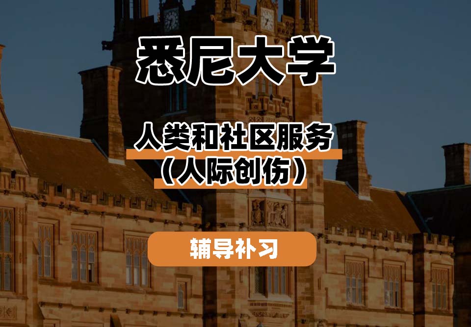 悉尼大学USYD悉大人类和社区服务（人际创伤）辅导补习补课