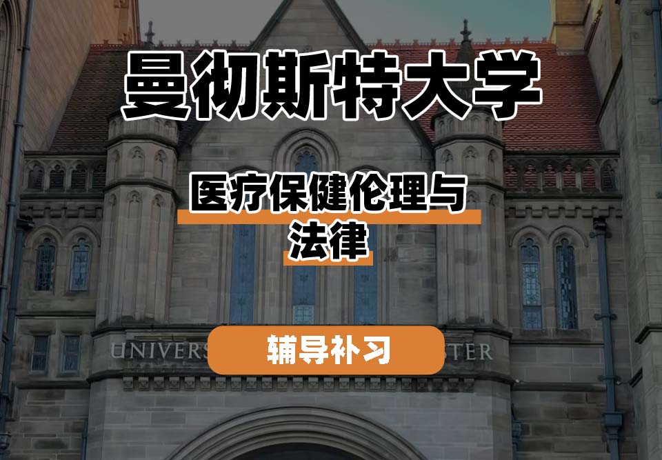 曼彻斯特大学UoM曼大医疗保健伦理与法律辅导补习补课