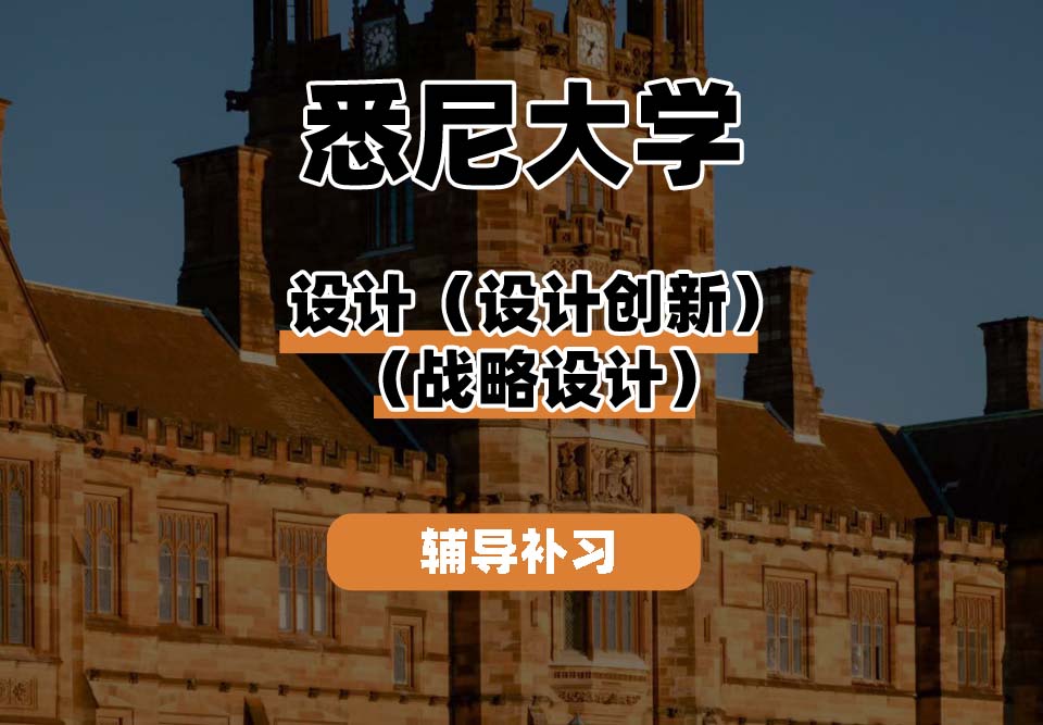 悉尼大学USYD悉大设计（设计创新）（战略设计）辅导补习补课