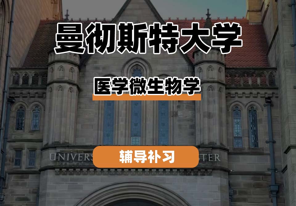 曼彻斯特大学UoM曼大医学微生物学辅导补习补课