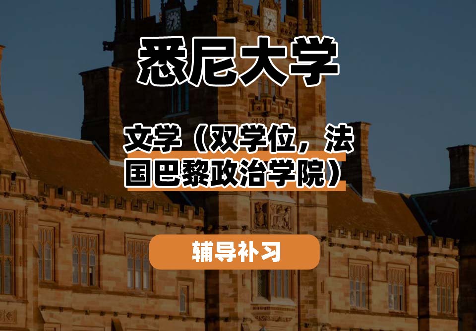 悉尼大学USYD悉大文学（双学位，法国巴黎政治学院）辅导补习补课