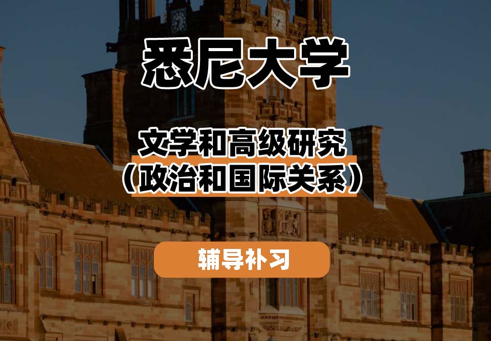 悉尼大学USYD悉大文学和高级研究（政治和国际关系）辅导补习补课