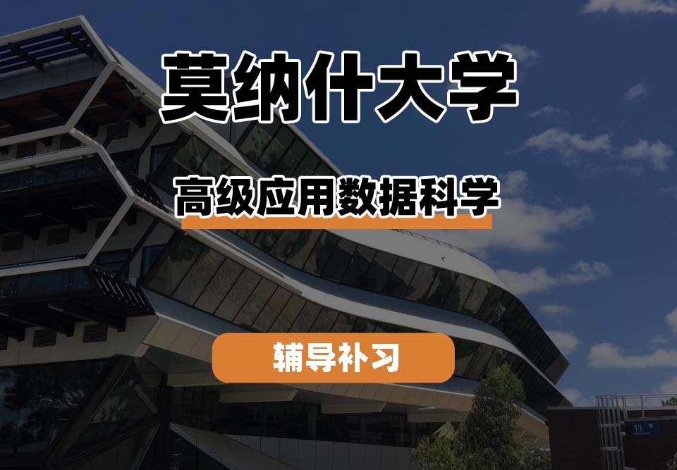 莫纳什大学Monash蒙纳士高级应用数据科学辅导补习补课