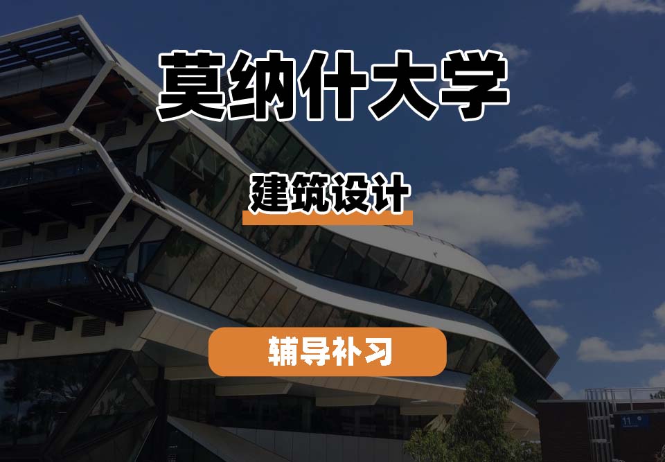 莫纳什大学Monash蒙纳士建筑设计辅导补习补课