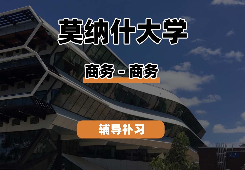莫纳什大学Monash蒙纳士商务-商务辅导补习补课