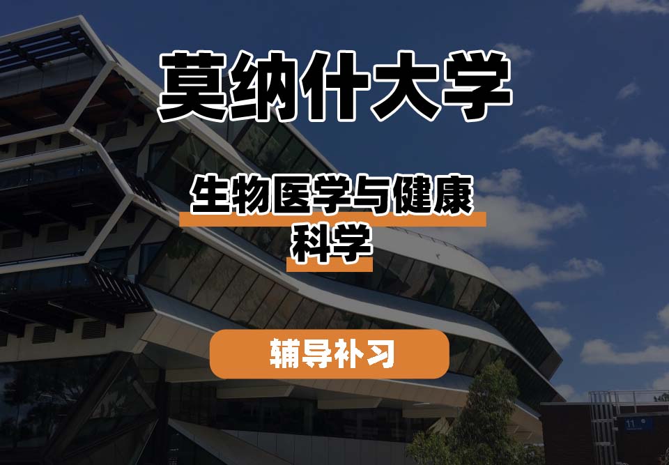莫纳什大学Monash蒙纳士生物医学与健康科学辅导补习补课